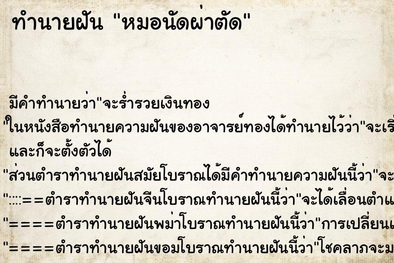 ทำนายฝัน หมอนัดผ่าตัด ทำนายฝัน หมอนัดผ่าตัด