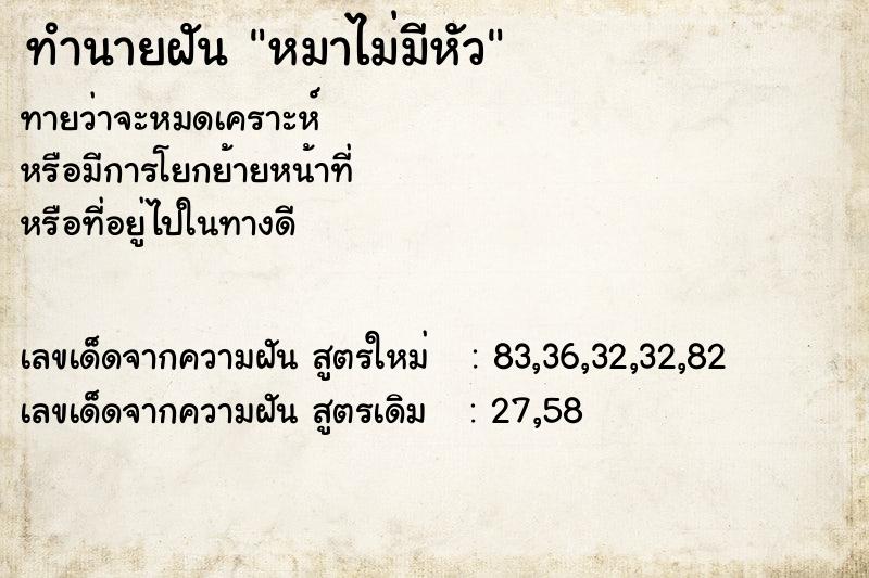 ทำนายฝัน หมาไม่มีหัว ตำราโบราณ แม่นที่สุดในโลก