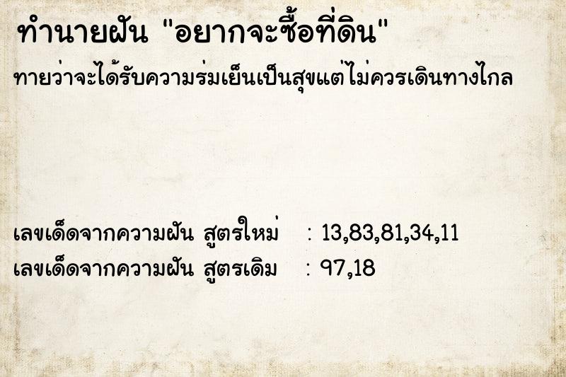 ทำนายฝันอยากจะซื้อที่ดิน ทำนายฝันทำนายฝันอยากจะซื้อที่ดิน