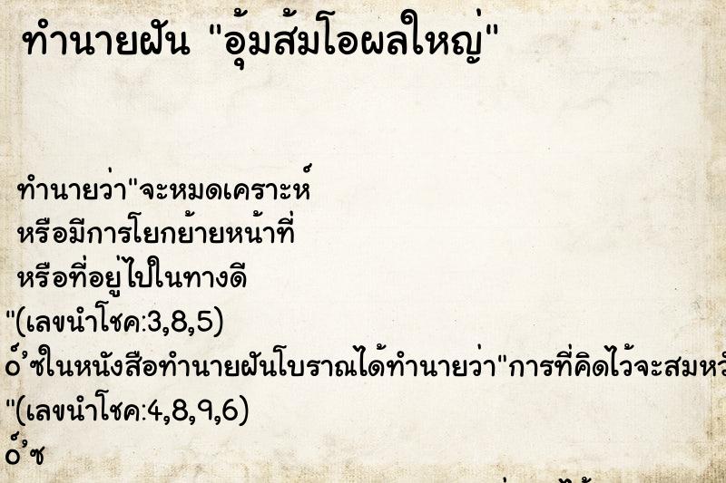 ทำนายฝันทำนายฝันอุ้มส้มโอผลใหญ่