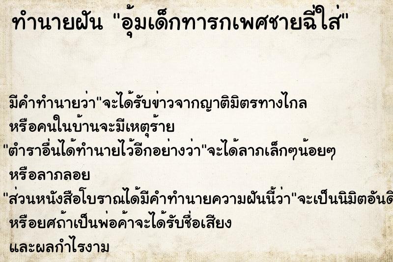 ทำนายฝันทำนายฝันอุ้มเด็กทารกเพศชายฉี่ใส่