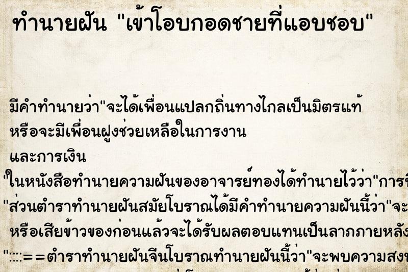 ทำนายฝันเข้าโอบกอดชายที่แอบชอบ ทำนายฝันทำนายฝันเข้าโอบกอดชายที่แอบชอบ
