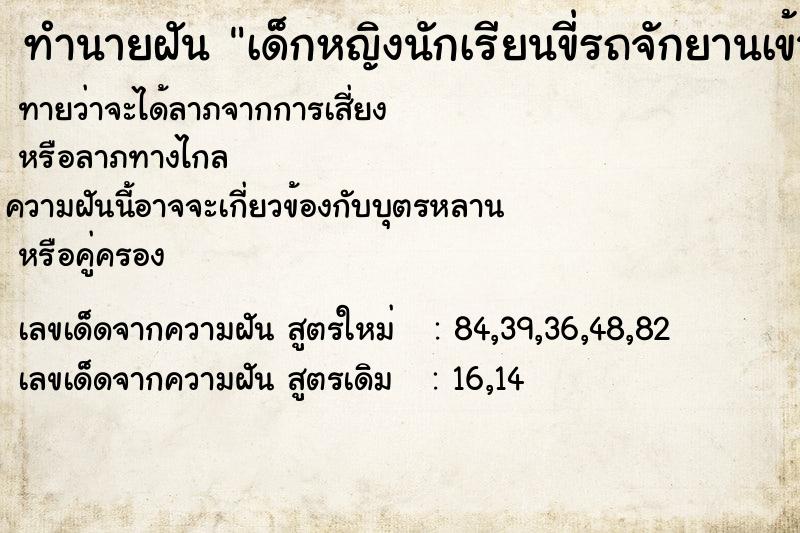 ทำนายฝันเด็กหญิงนักเรียนขี่รถจักยานเข้ามาในบ้าน ทำนายฝันทำนายฝันเด็กหญิงนักเรียนขี่รถจักยานเข้ามาในบ้าน