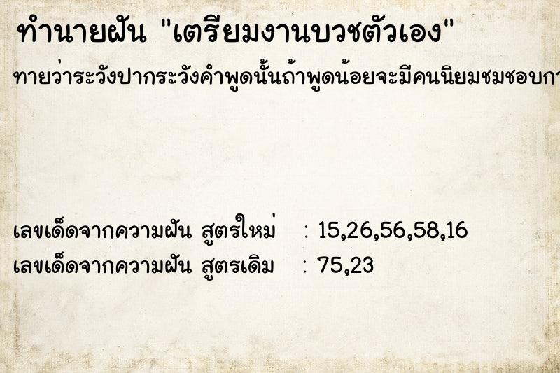 ทำนายฝันเตรียมงานบวชตัวเอง ทำนายฝันทำนายฝันเตรียมงานบวชตัวเอง