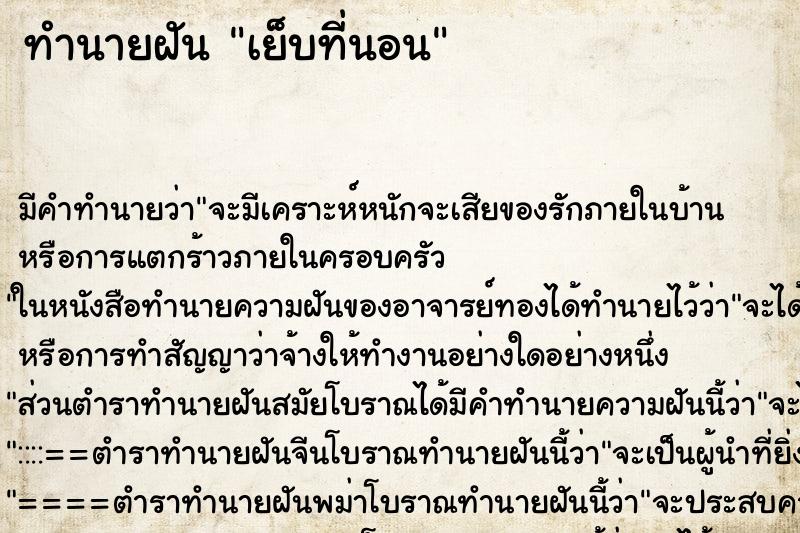 ทำนายฝัน เย็บที่นอน ทำนายฝัน เย็บที่นอน