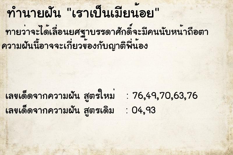 ทำนายฝันทำนายฝันเราเป็นเมียน้อย