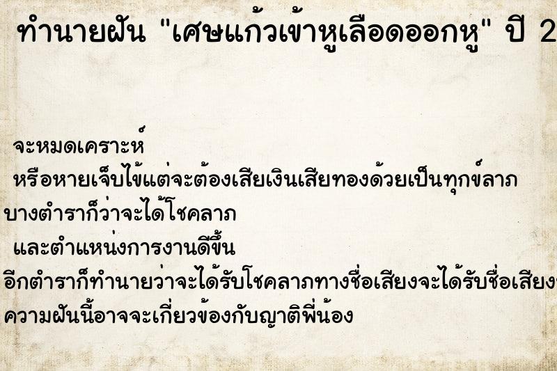 ทำนายฝันเศษแก้วเข้าหูเลือดออกหู ทำนายฝันทำนายฝันเศษแก้วเข้าหูเลือดออกหู