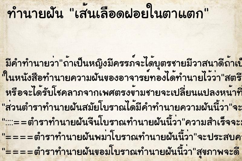 ทำนายฝัน เส้นเลือดฝอยในตาแตก ตำราโบราณ แม่นที่สุดในโลก