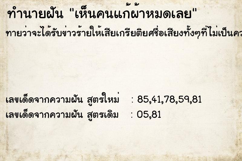 ทำนายฝัน เห็นคนแก้ผ้าหมดเลย ทำนายฝัน เห็นคนแก้ผ้าหมดเลย