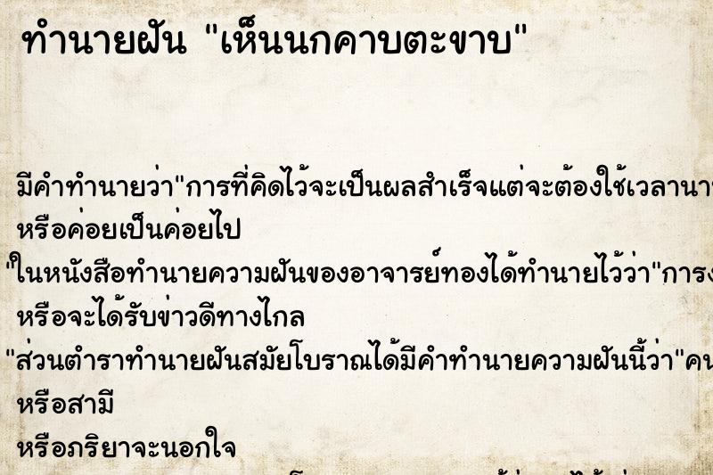 ทำนายฝันทำนายฝันเห็นนกคาบตะขาบ