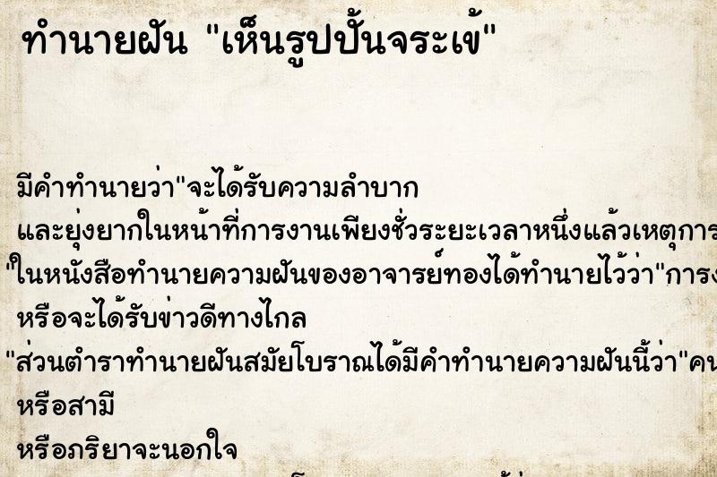ทำนายฝัน เห็นรูปปั้นจระเข้ ทำนายฝัน เห็นรูปปั้นจระเข้