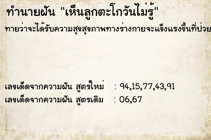 ทำนายฝันทำนายฝันเห็นลูกตะโกวันไม่รู้