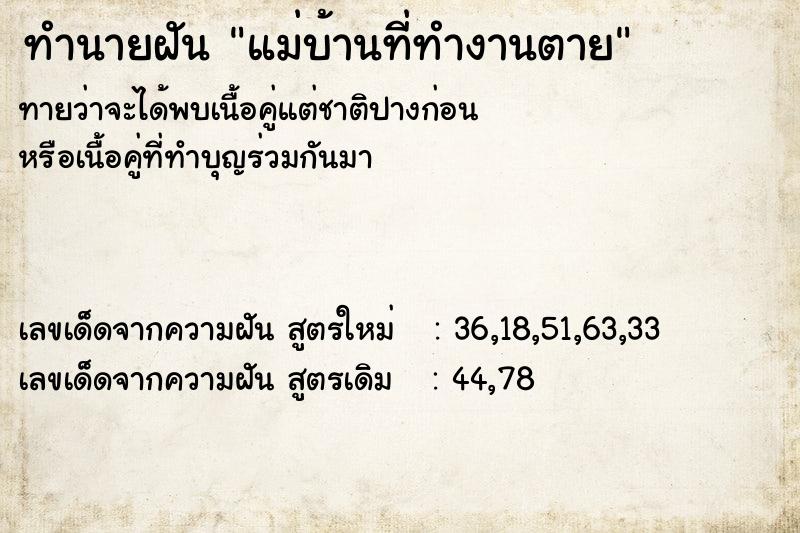 ทำนายฝันแม่บ้านที่ทำงานตาย ทำนายฝันทำนายฝันแม่บ้านที่ทำงานตาย