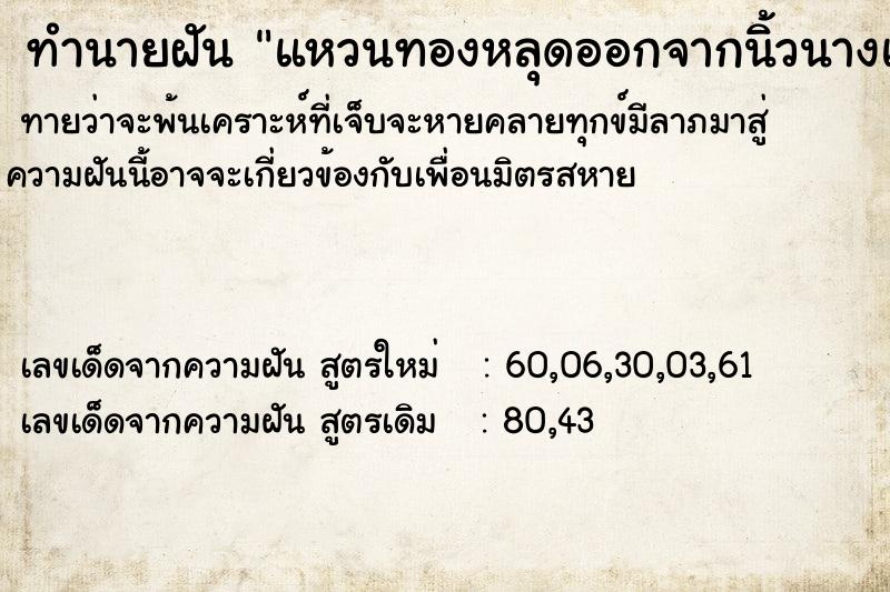 ทำนายฝันทำนายฝันแหวนทองหลุดออกจากนิ้วนางแล้วหยิบสวมเข้าไปใหม่