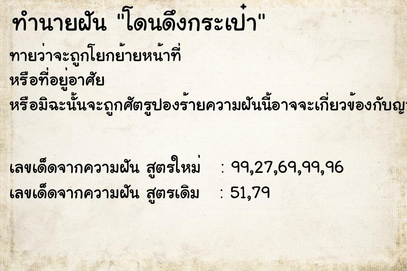 ทำนายฝันโดนดึงกระเป๋า ทำนายฝันทำนายฝันโดนดึงกระเป๋า