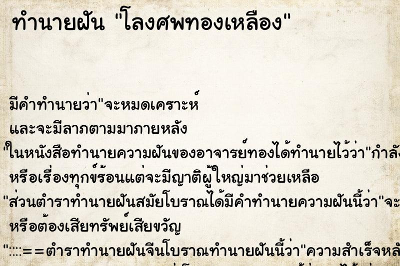 ทำนายฝันทำนายฝันโลงศพทองเหลือง