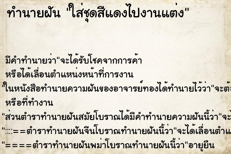 ทำนายฝัน ใส่ชุดสีแดงไปงานแต่ง ทำนายฝัน ใส่ชุดสีแดงไปงานแต่ง