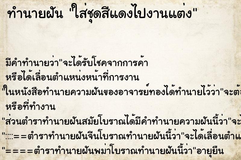 ทำนายฝัน ใส่ชุดสีแดงไปงานแต่ง ตำราโบราณ แม่นที่สุดในโลก