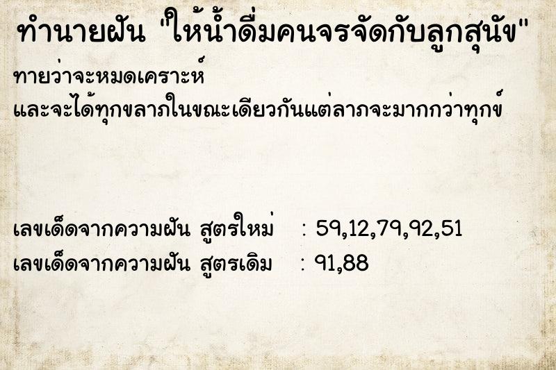 ทำนายฝันทำนายฝันให้น้ำดื่มคนจรจัดกับลูกสุนัข