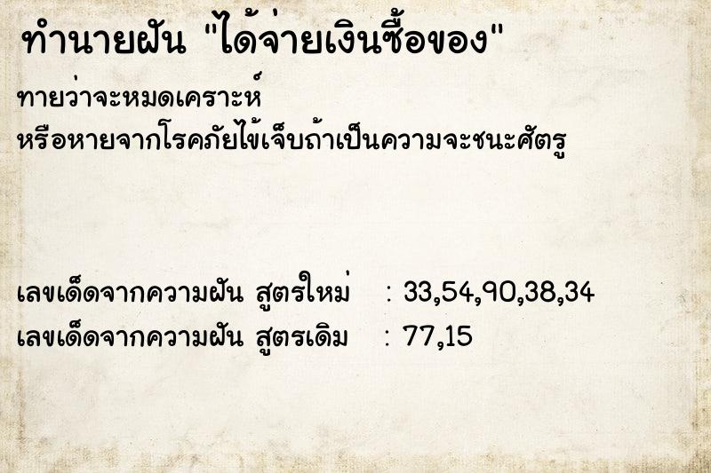 ทำนายฝันทำนายฝันได้จ่ายเงินซื้อของ