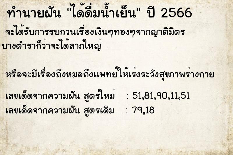 ทำนายฝัน ได้ดื่มน้ำเย็น ทำนายฝัน ได้ดื่มน้ำเย็น