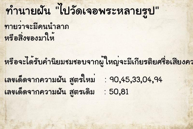 ทำนายฝันทำนายฝันไปวัดเจอพระหลายรูป