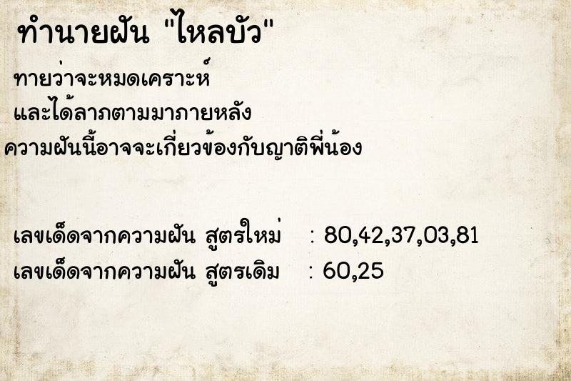 ทำนายฝัน ไหลบัว ทำนายฝัน ไหลบัว