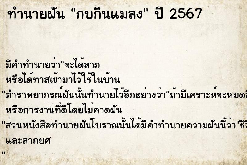 ทำนายฝันทำนายฝันกบกินแมลง