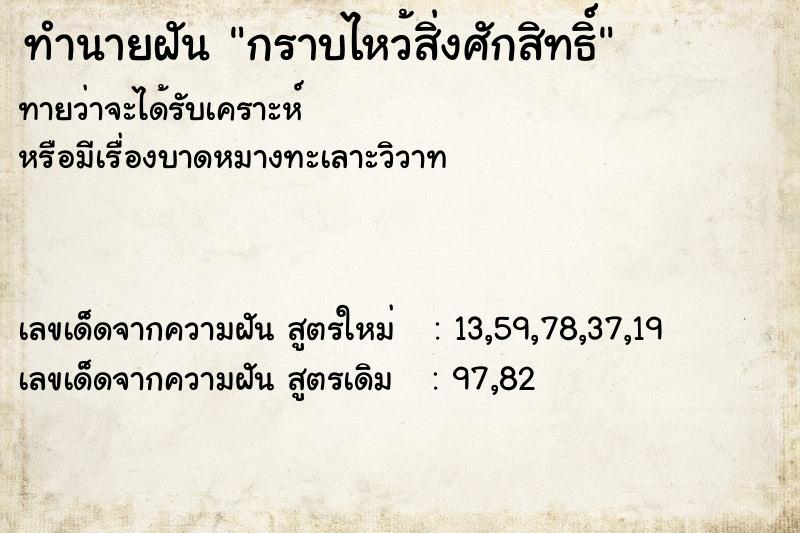 ทำนายฝัน กราบไหว้สิ่งศักสิทธิ์ ทำนายฝัน กราบไหว้สิ่งศักสิทธิ์