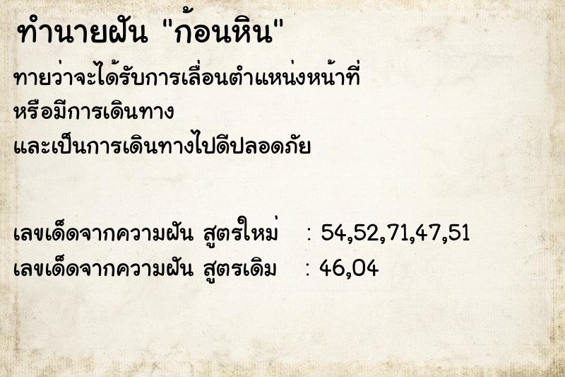 ทำนายฝัน ก้อนหิน ตำราโบราณ แม่นที่สุดในโลก