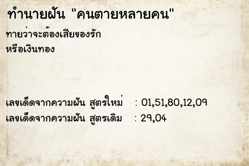 ทำนายฝันคนตายหลายคน ทำนายฝันทำนายฝันคนตายหลายคน