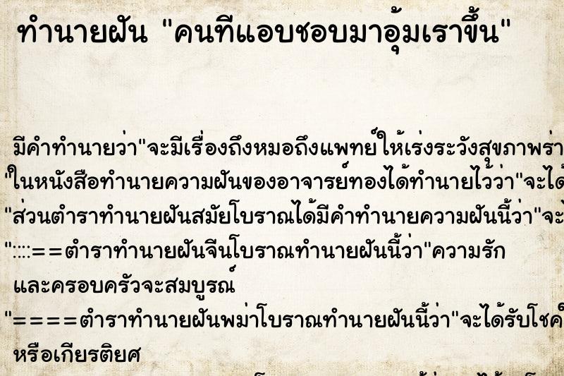 ทำนายฝัน คนทีแอบชอบมาอุ้มเราขึ้น ทำนายฝัน คนทีแอบชอบมาอุ้มเราขึ้น