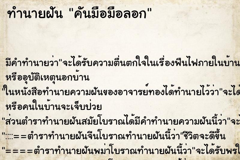 ทำนายฝัน คันมือมือลอก ทำนายฝัน คันมือมือลอก