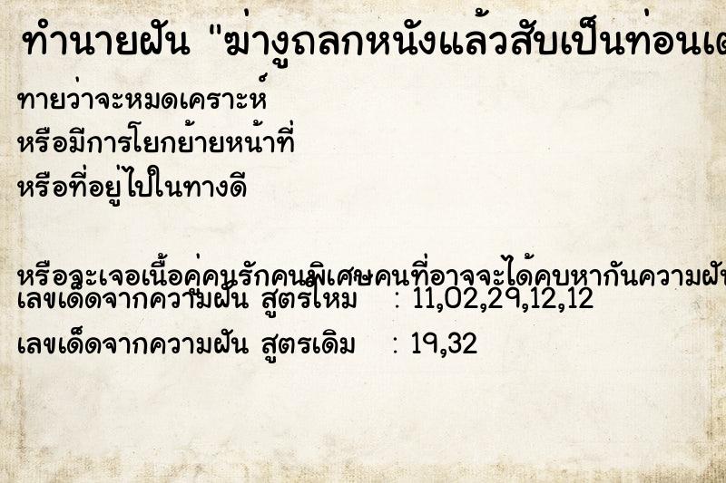 ทำนายฝันฆ่างูถลกหนังแล้วสับเป็นท่อนเตรียยมทำซุปงู ทำนายฝันทำนายฝันฆ่างูถลกหนังแล้วสับเป็นท่อนเตรียยมทำซุปงู