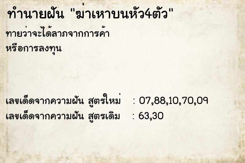 ทำนายฝันฆ่าเหาบนหัว4ตัว ทำนายฝันทำนายฝันฆ่าเหาบนหัว4ตัว