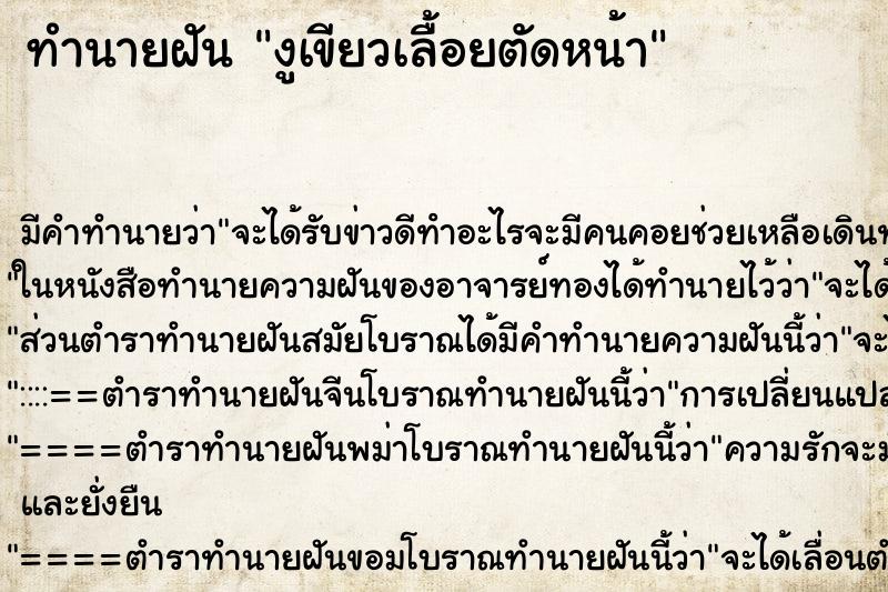 ทำนายฝัน งูเขียวเลื้อยตัดหน้า ทำนายฝัน งูเขียวเลื้อยตัดหน้า