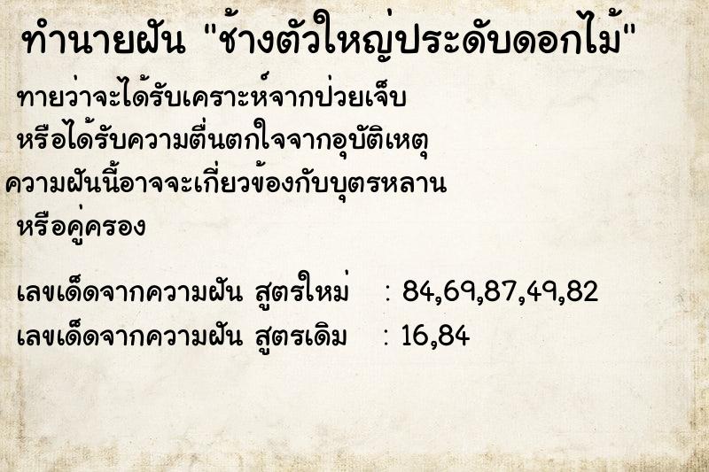 ทำนายฝันช้างตัวใหญ่ประดับดอกไม้ ทำนายฝันทำนายฝันช้างตัวใหญ่ประดับดอกไม้