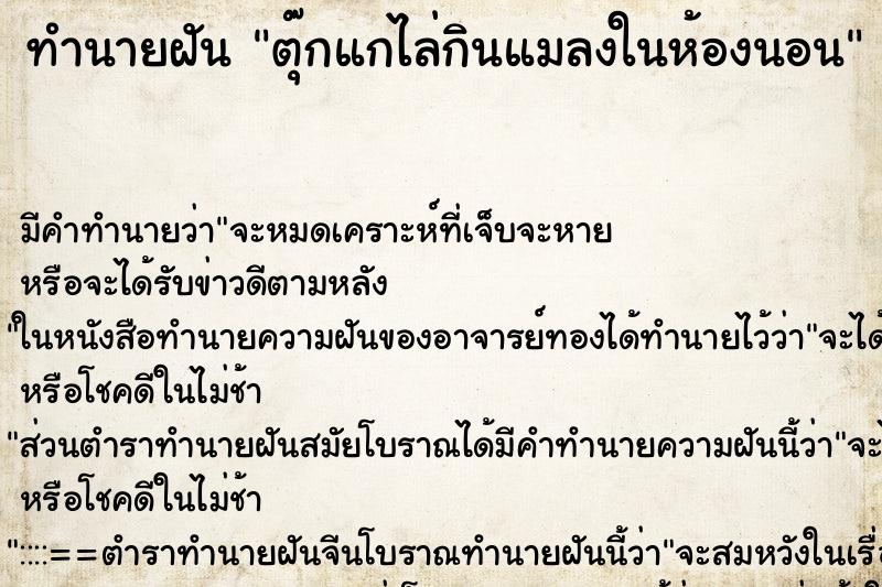 ทำนายฝัน ตุ๊กแกไล่กินแมลงในห้องนอน ทำนายฝัน ตุ๊กแกไล่กินแมลงในห้องนอน