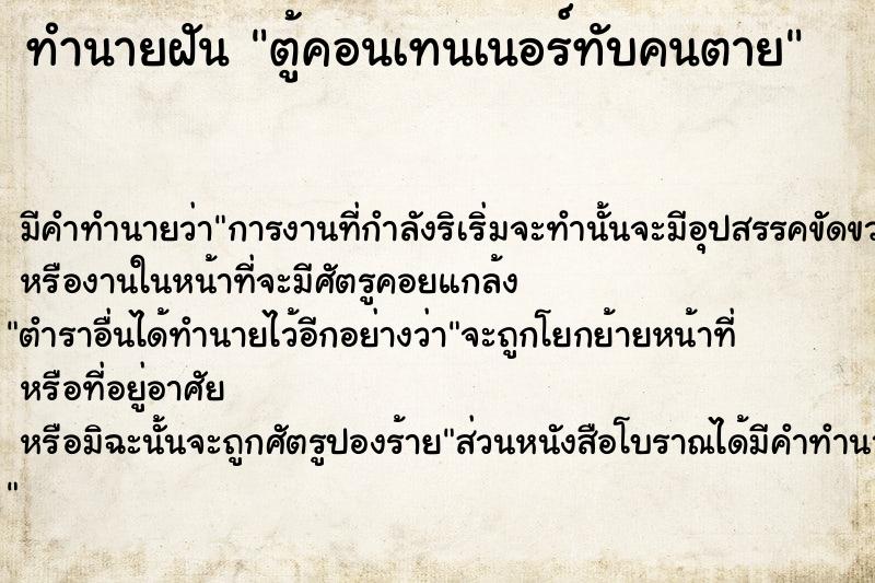 ทำนายฝันตู้คอนเทนเนอร์ทับคนตาย ทำนายฝันทำนายฝันตู้คอนเทนเนอร์ทับคนตาย