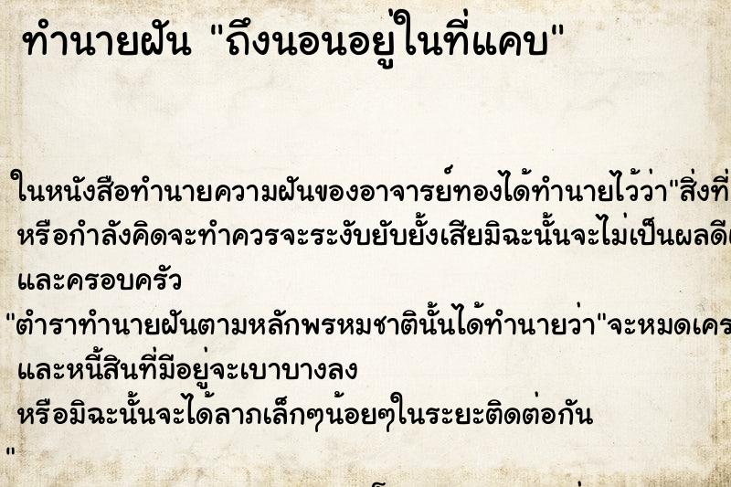 ทำนายฝัน ถึงนอนอยู่ในที่แคบ ทำนายฝัน ถึงนอนอยู่ในที่แคบ