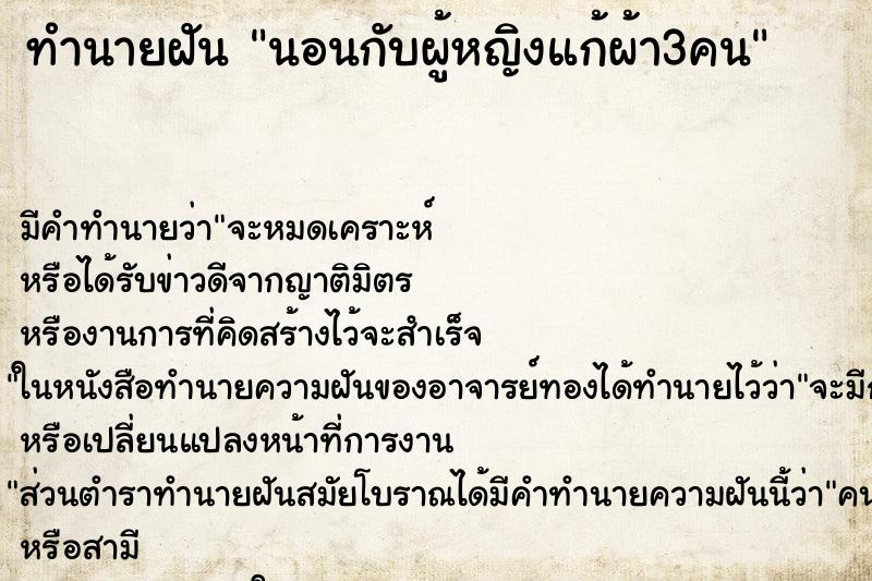 ทำนายฝัน นอนกับผู้หญิงแก้ผ้า3คน ทำนายฝัน นอนกับผู้หญิงแก้ผ้า3คน