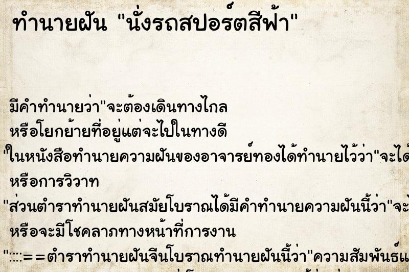 ทำนายฝัน นั่งรถสปอร์ตสีฟ้า