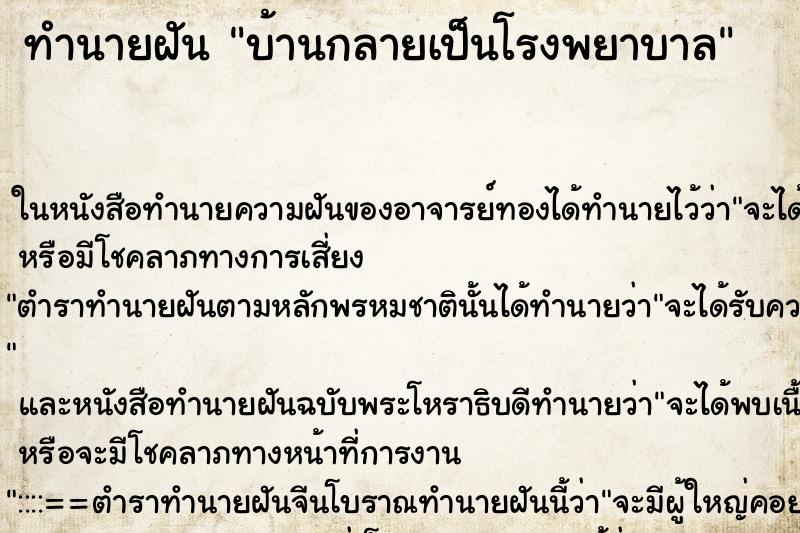ทำนายฝัน บ้านกลายเป็นโรงพยาบาล ทำนายฝัน บ้านกลายเป็นโรงพยาบาล