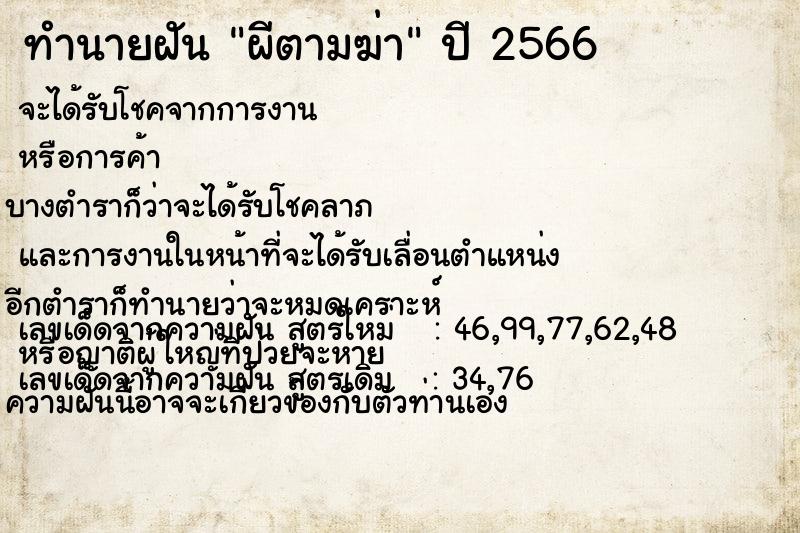 ทำนายฝัน ผีตามฆ่า แม่นๆ ฟรี ด้วยตำราหนังสือทำนายฝันโบราณ ทำนายฝันผีตามฆ่า