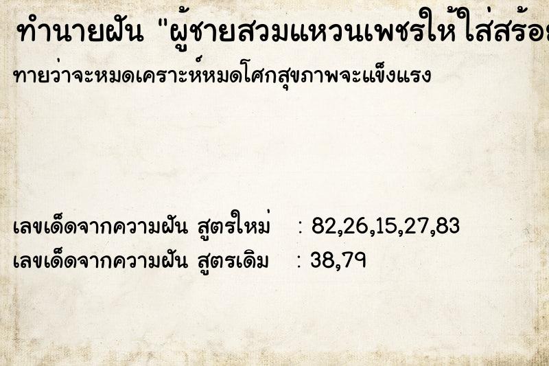 ทำนายฝันทำนายฝันผู้ชายสวมแหวนเพชรให้ใส่สร้อยเพชรให้