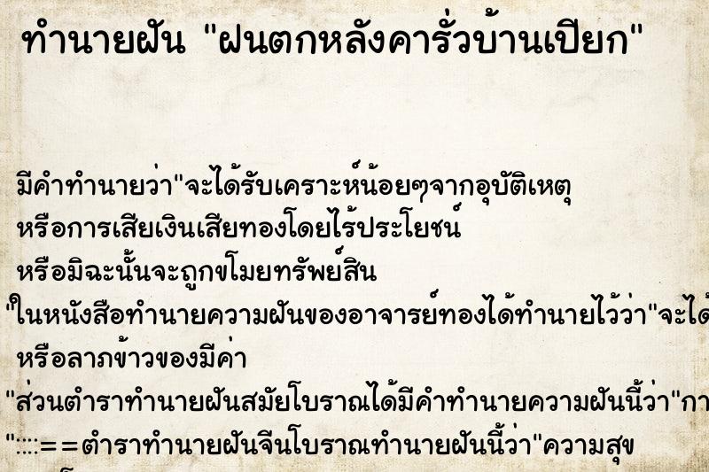 ทำนายฝัน ฝนตกหลังคารั่วบ้านเปียก ทำนายฝัน ฝนตกหลังคารั่วบ้านเปียก