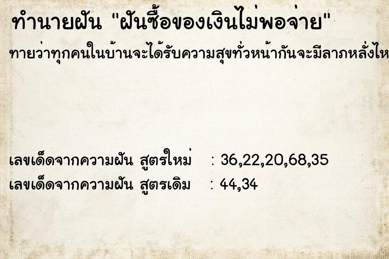 ทำนายฝันฝันซื้อของเงินไม่พอจ่าย ทำนายฝันทำนายฝันฝันซื้อของเงินไม่พอจ่าย