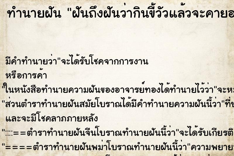 ทำนายฝันฝันถึงฝันว่ากินขี้วัวแล้วจะคายออกมา ทำนายฝันทำนายฝันฝันถึงฝันว่ากินขี้วัวแล้วจะคายออกมา