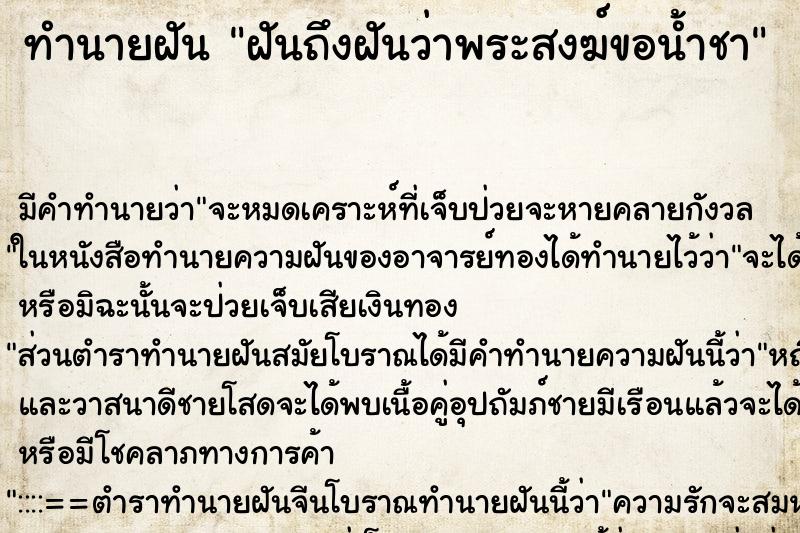 ทำนายฝันฝันถึงฝันว่าพระสงฆ์ขอน้ำชา ทำนายฝันทำนายฝันฝันถึงฝันว่าพระสงฆ์ขอน้ำชา