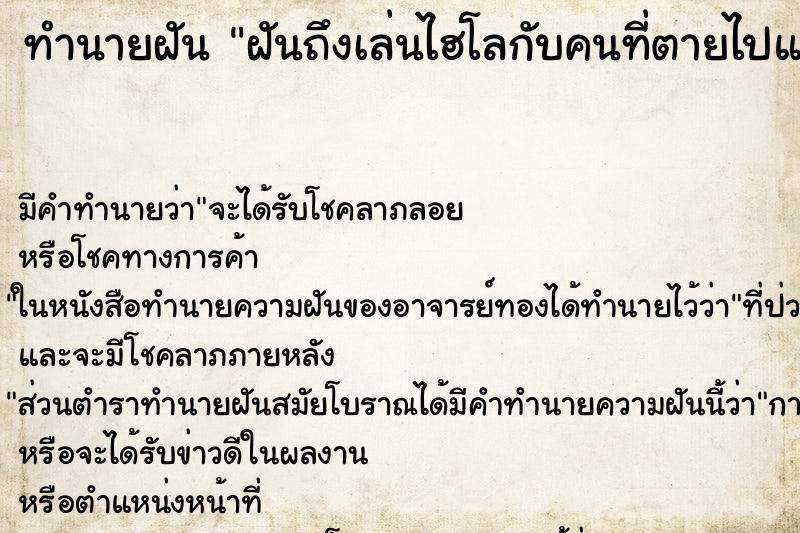 ทำนายฝัน ฝันถึงเล่นไฮโลกับคนที่ตายไปแล้ว ทำนายฝัน ฝันถึงเล่นไฮโลกับคนที่ตายไปแล้ว
